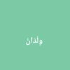 combecktoallah