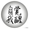 走出迷茫見真我
