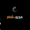 مجرد شعر🙁💔