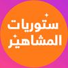 ستوريات المشاهير