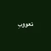 تعووبِ