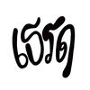 ชาติ บ้านนอก ฯ.