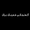 گــنــجـانـــی فـــەرمان بـران