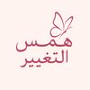 همس التغيير