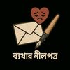 ব্যথার নীলপত্র