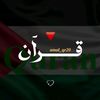 قـــ𓂆ــرآن || Quran