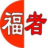 福者（黄历解析）