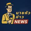 นายหัวข่าว News