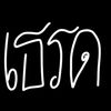 เพลง🎧(50k)