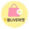 🌼봄LIVE마켓🛍️