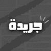 جريدة 🗞️ | الحساب رقم 3