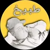 طبيخ 🤍