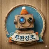 무한창조