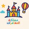 مملكة المغامرات