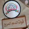 م͜ستش͜ار ال͜قا͜ئد الس͜افنا🇱🇾