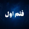 فلم اول