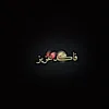 فاكد عزيز💔😔