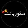 ستوريات🥀