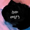 ስው መሆን