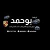 بوحمد لبيع وشراء السيارات