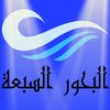 البحور السبعة