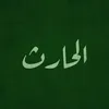 الحـــــارث | 𝗔𝗟𝗛𝗔𝗥𝗘𝗧𝗛