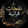 نفحات قرآنية