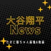 大谷翔平News