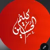 كليم الحسين