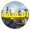 قناة الحقيقة