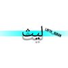 layth_quran