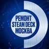 Ремонт Steam Deck Москва