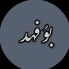 بوُفهد🎻