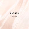 aisha_267291016729