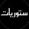 ستوريات 🤍