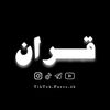 قـــران || 𝐐𝐮𝐫𝐚𝐧 ✓