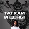 Татухи и цены