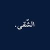 الشّقى.