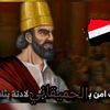 أسد سبأ الحميقاني ✍️📜🇾🇪