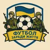 ⚽️ФУТБОЛ ЗА РАДИ ЖИТТЯ⚽️