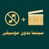 سينما بدون موسيقى