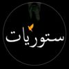 🥀ستوريات🥀
