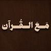 مَـــعْ الــقُــرآن 📿