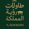طاولات رؤية المملكة