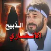 الـذَبيحُ الانصاري