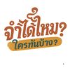 จำได้ไหมใครทันบ้าง