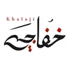 خـفاجـي
