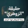 الزوهرية البدعة الشيطانية🔥