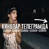 Кино т#леграм каналда➡️