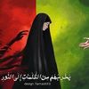 عزيزة الزهراء👑❤️‍🩹